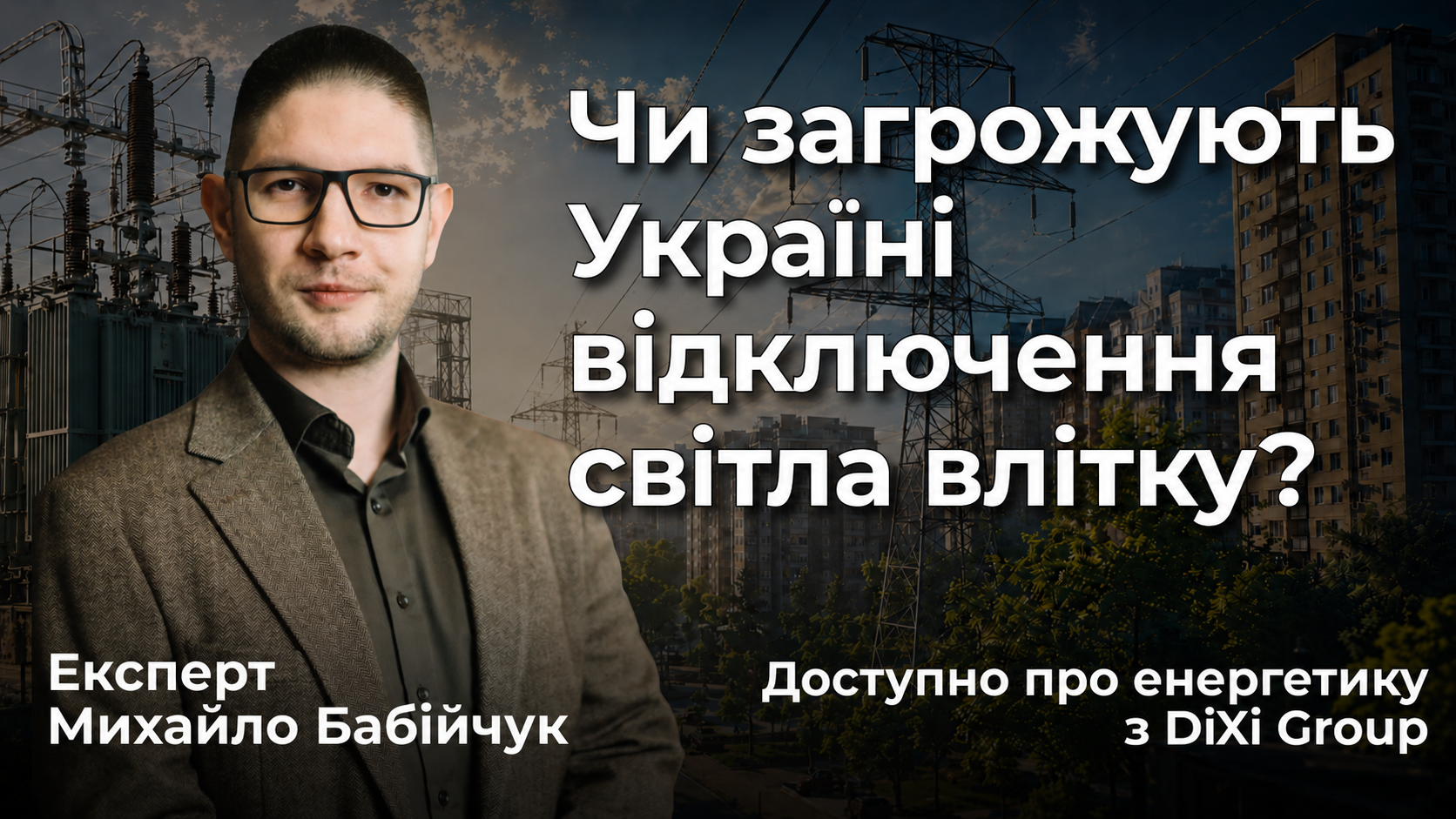 Чи загрожують Україні відключення світла влітку?