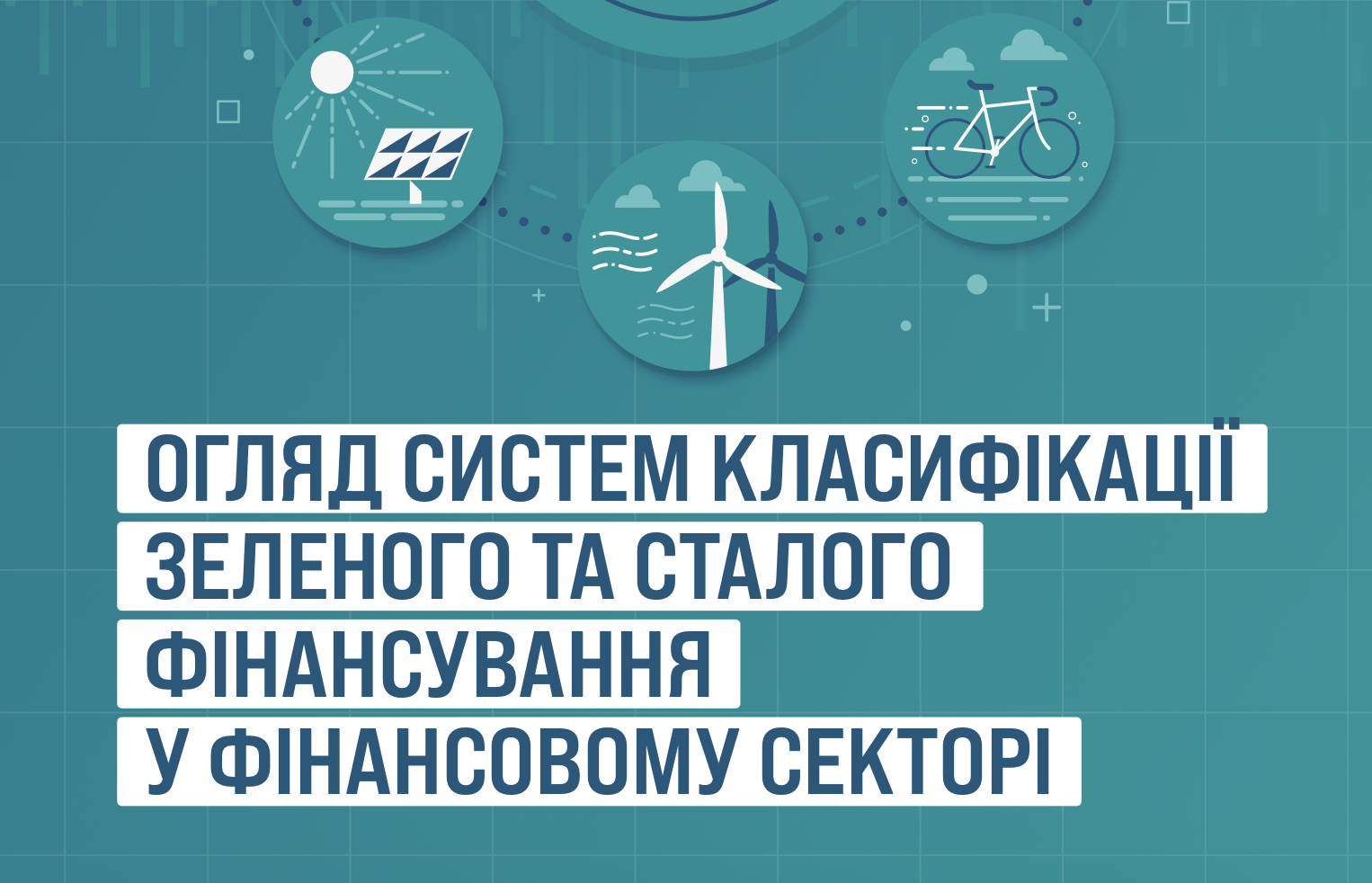 Огляд систем класифікації  зеленого та сталого фінансування у фінансовому секторі