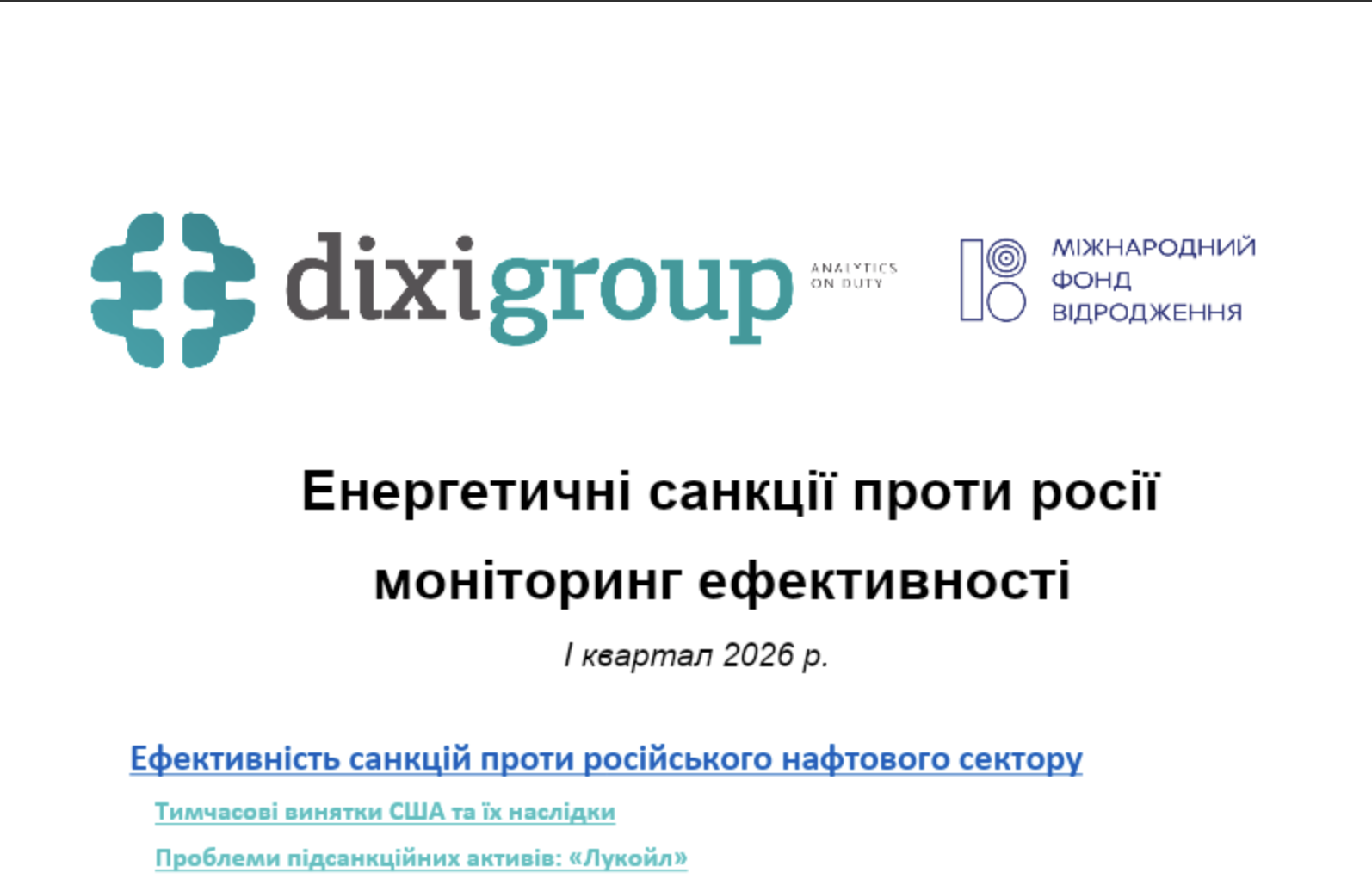Енергетичні санкції проти росії  моніторинг ефективності  (I квартал 2026 року)