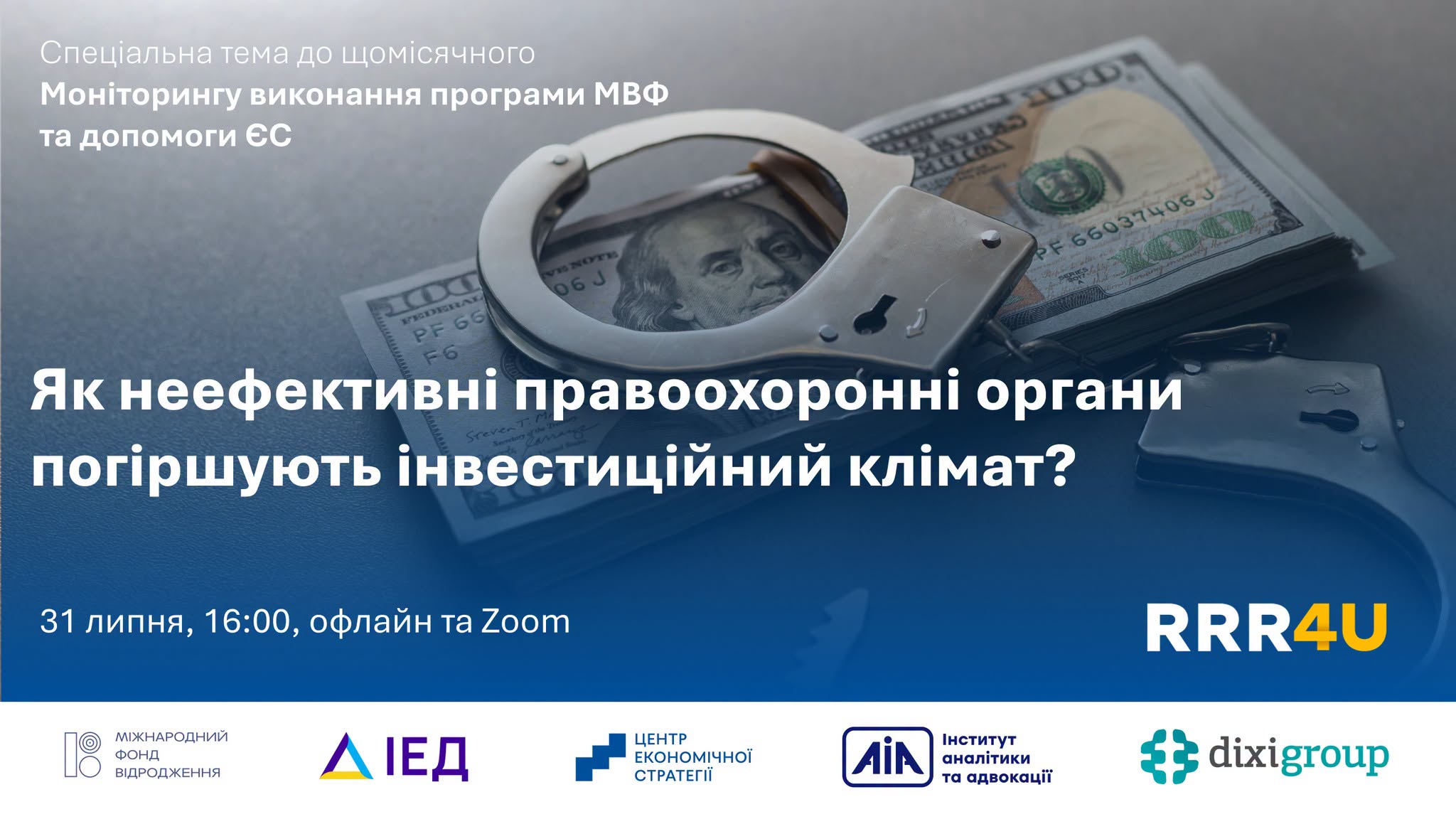 Як неефективні правоохоронні органи погіршують інвестиційний клімат?