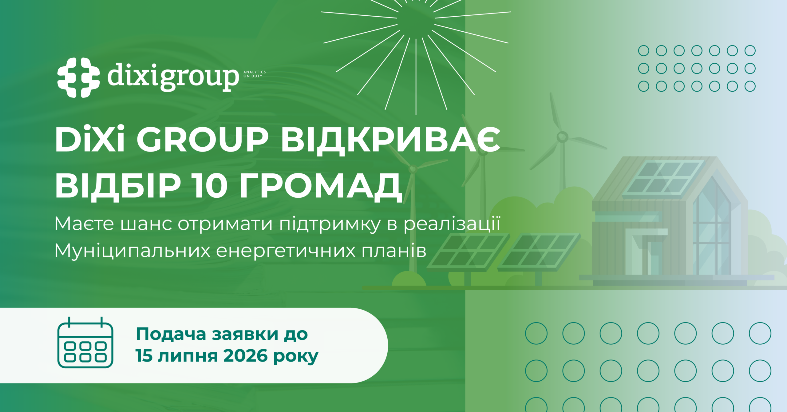 DiXi Group відкриває відбір 10 громад, які отримають підтримку в реалізації Муніципальних енергетичних планів