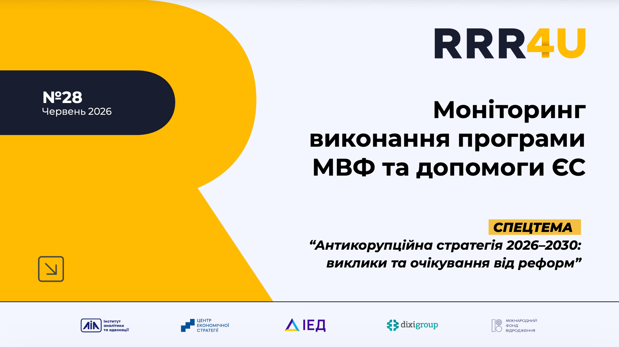Моніторинг виконання програми МВФ та допомоги ЄС (червень 2026)