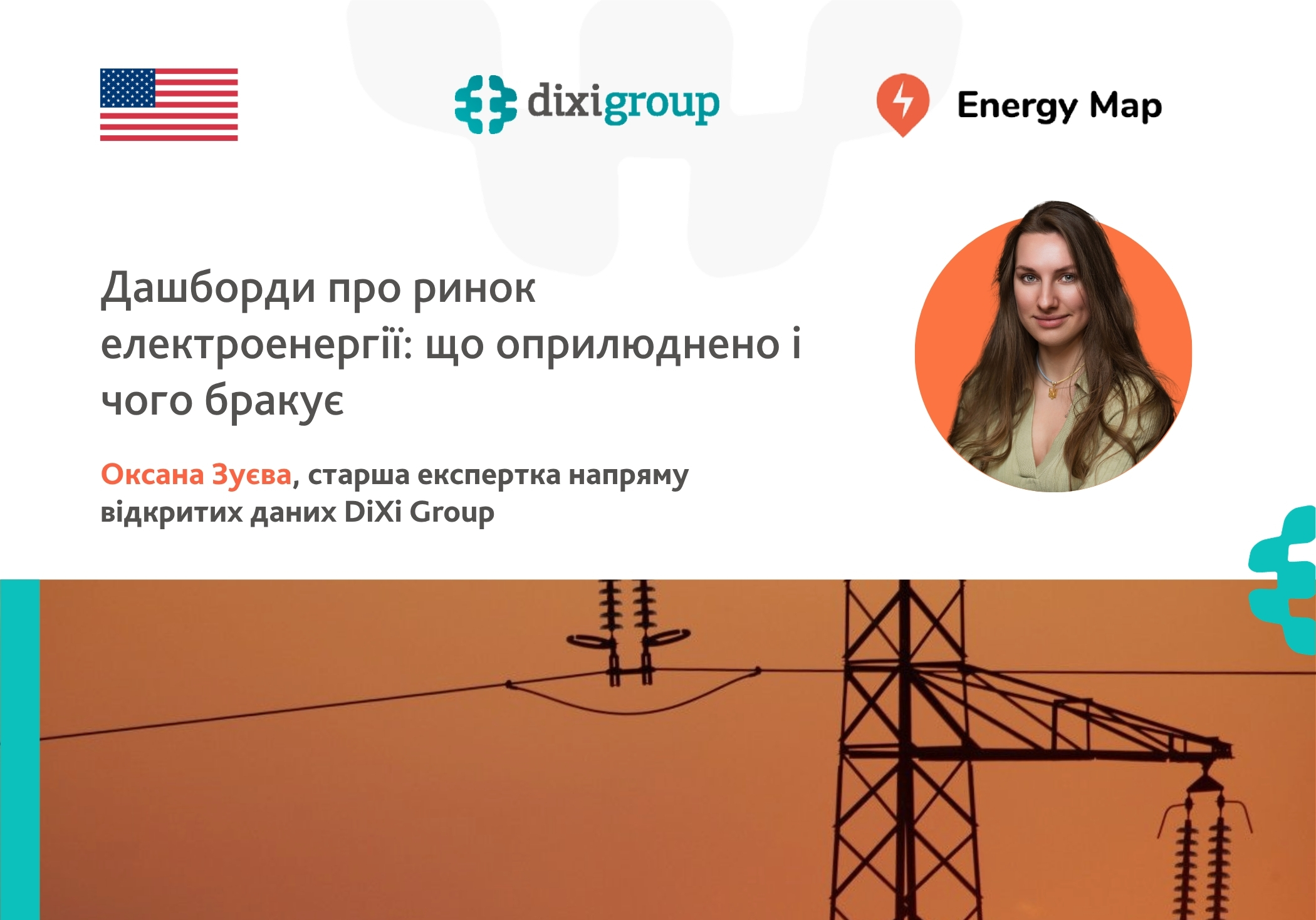 Дашборди про ринок електроенергії: що оприлюднено і чого бракує